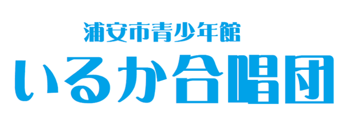 ロゴ：浦安市青少年館　いるか合唱団