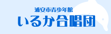 浦安市青少年館　いるか合唱団