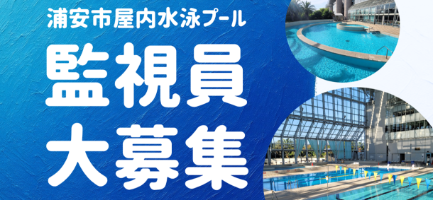 監視員大募集
