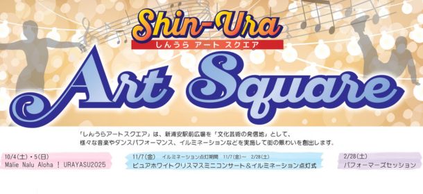 しんうらアートスクエアは、多くの市民が交流する新浦安駅前広場を「文化芸術の発信地」として、様々な音楽やダンスパフォーマンスなどをお届けします。