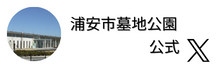 浦安市墓地公園公式X（外部リンク・新しいウインドウで開きます）