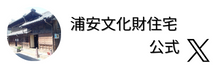 浦安市文化財住宅公式X（外部リンク・新しいウインドウで開きます）