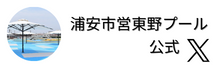 浦安市営東野プール公式X（外部リンク・新しいウインドウで開きます）