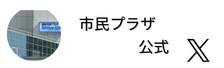 市民プラザ公式X（外部リンク・新しいウインドウで開きます）