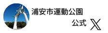 浦安市運動公園公式X（外部リンク・新しいウインドウで開きます）