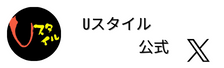 Uスタイル公式X（外部リンク・新しいウインドウで開きます）