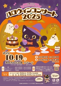 ハロウィンコンサート2025　チラシ
