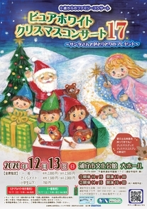 ピュアホワイトクリスマスコンサート17　チラシ