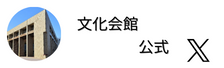 文化会館公式Twitter（外部リンク・新しいウインドウで開きます）