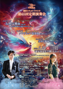 浦安シティオーケストラ第65回定期演奏会