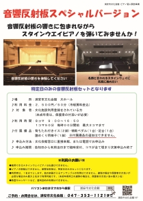 音響反響板スペシャルバージョン