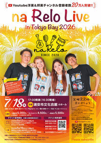 naRelo 2026 チラシ