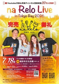 naRelo 2026 チラシ【完売】