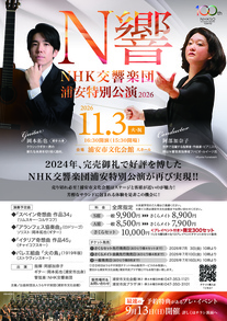 N響2026チラシオモテ