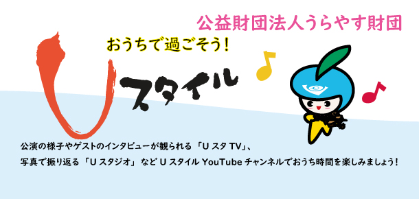 おうちでUスタ