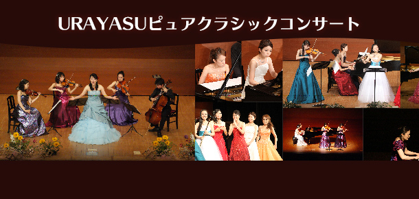 URAYASUピュアクラシックコンサート
