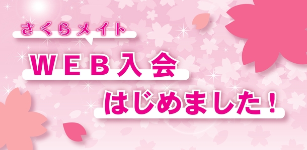 さくらメイト