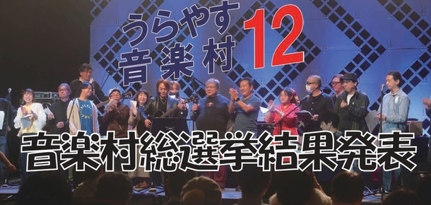 音楽村12　結果報告