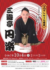 第160回しんうら寄席　チラシ