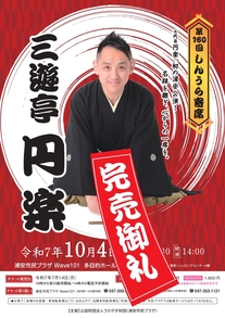 第160回しんうら寄席　チラシ
