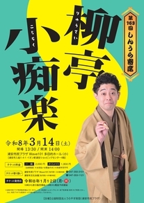 第163回しんうら寄席　チラシ
