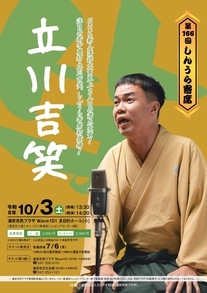 【10月3日開催】第166回しんうら寄席　立川吉笑