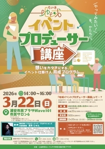 地域イベントプムロデューサー