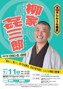 第165回しんうら寄席