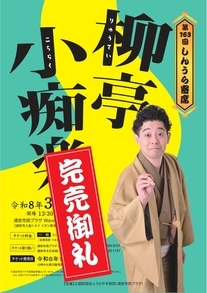 第163回しんうら寄席　チラシ