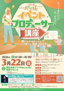 地域イベントプムロデューサー