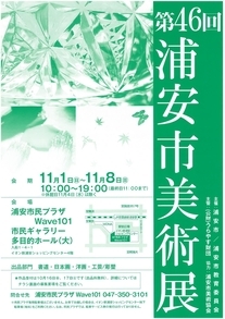 第46回浦安市美術展