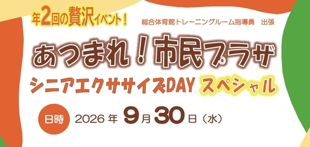 あつまれ文化会館・市民プラザ！シニアエクササイズDAY