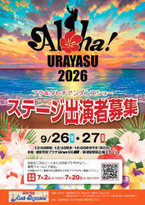 【9月26日・27日開催】Aloha！URAYASU2026ステージ出演者募集