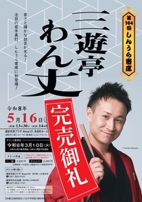 【完売】寄席164回　チラシ