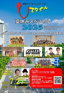 【7月27日開催】Uスタイル夏休みスペシャル2025チラシ