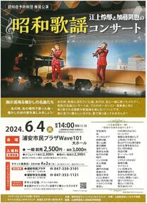 江上怜那と加藤凱也の昭和歌謡コンサートチラシ画像