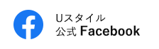 Uスタイル公式Facebook（外部リンク・新しいウインドウで開きます）