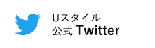 Uスタイル公式Twitter（外部リンク・新しいウインドウで開きます）