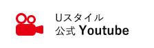 Uスタイル公式Youtube（外部リンク・新しいウインドウで開きます）