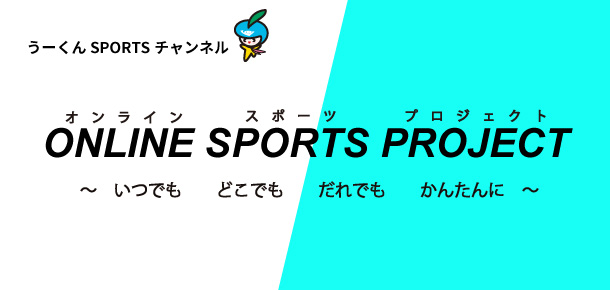 オンラインスポーツプロジェクト