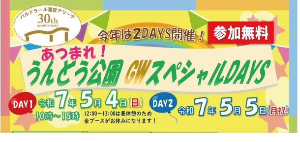 あつまれ！GWスペシャルDAYS