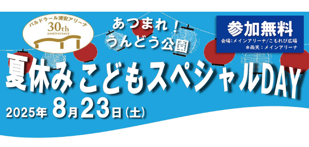 あつまれ！うんどう公園 夏休みこどもスペシャルDAY