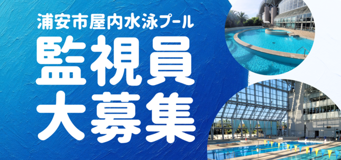 監視員大募集