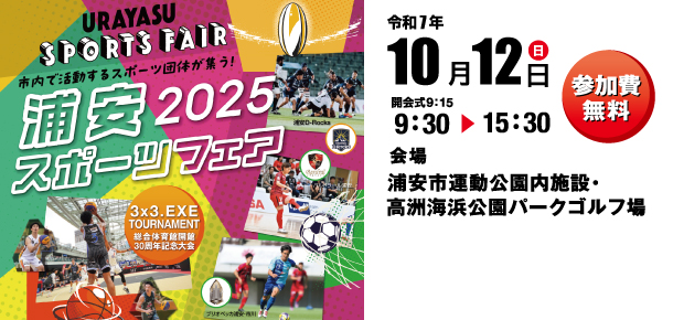 浦安スポーツフェア2025