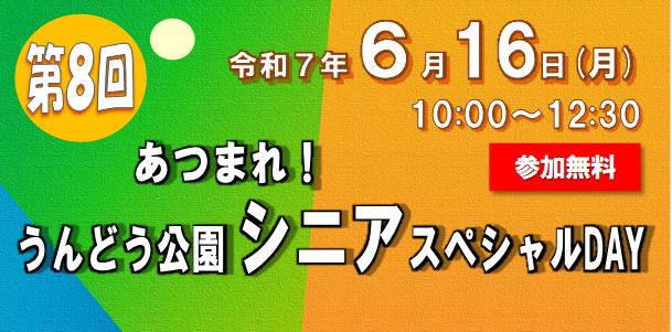 あつまれ！うんどう公園シニアスペシャルDAY
