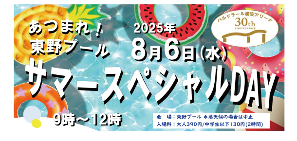 あつまれ！東野プール サマースペシャルDAY