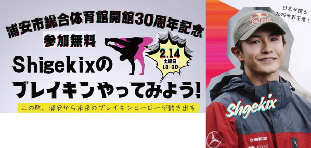 【2月14日】Shgekixとブレイキンやってみよう！（開館30周年記念イベント）