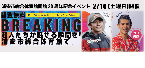 【2月14日】Shgekixとブレイキンやってみよう！（開館30周年記念イベント）
