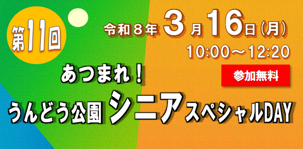 あつまれ！うんどう公園シニアスペシャルDAY