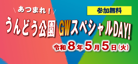 あつまれ！うんどう公園GWスペシャルDAY